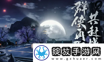 新天龙八部手游新手攻略