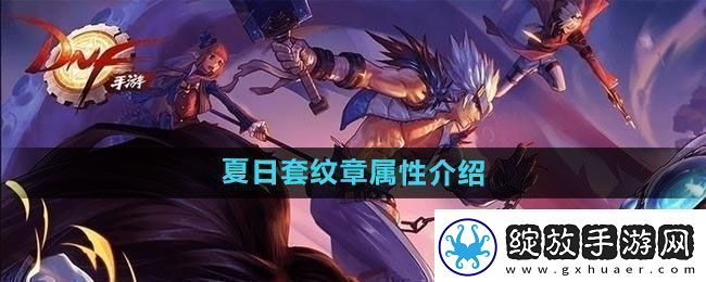 DNF2024年夏日套纹章属性怎么样