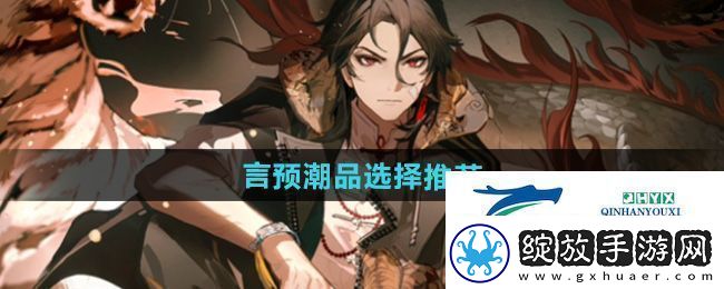 归龙潮言预潮品选哪个好