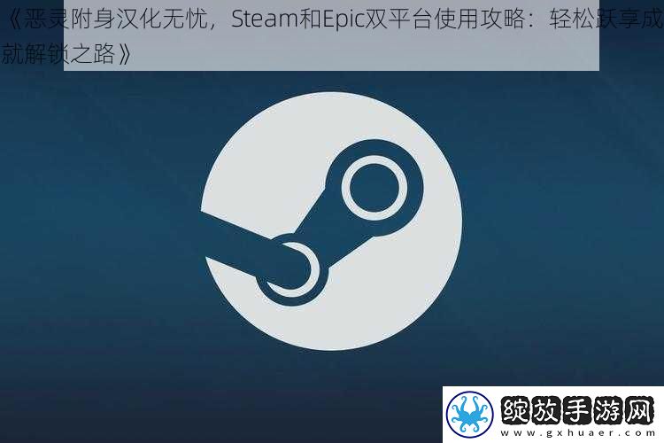 恶灵附身汉化无忧