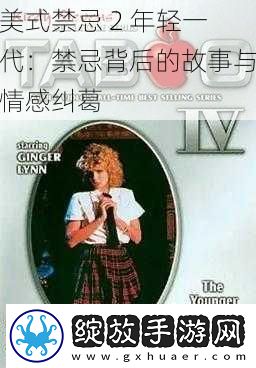 美式禁忌