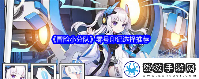 冒险小分队零号印记怎么选