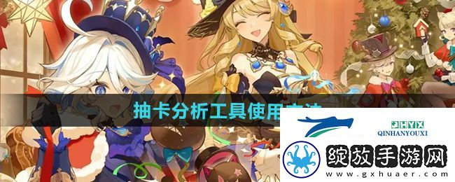 原神抽卡分析工具怎么用