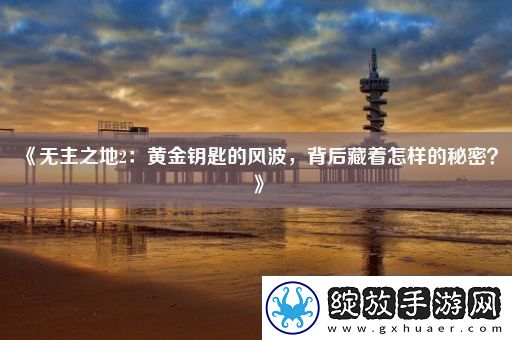无主之地2
