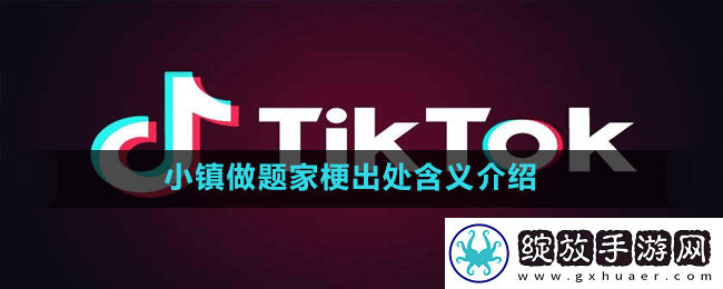 小镇做题家是什么梗