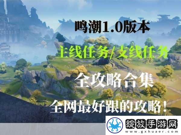 鸣潮探险指南