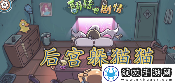 翻转吧剧情后宫躲猫猫通关攻略