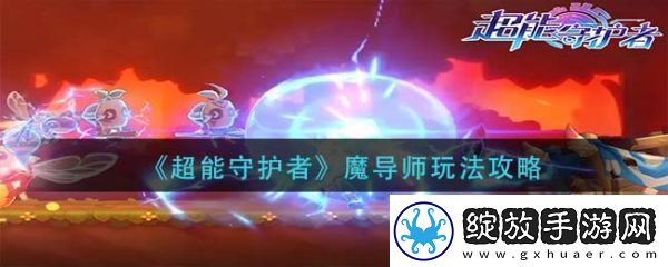 【玩家互动】超能守护者机械师职业怎么玩