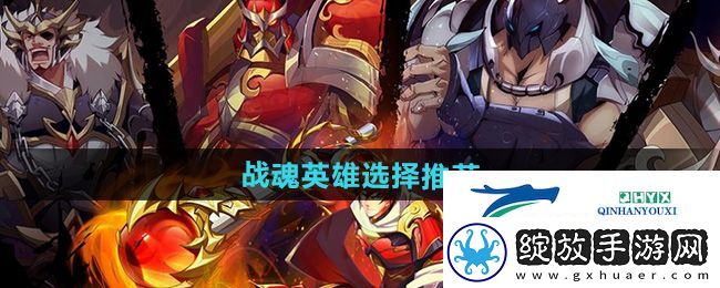 镇魂街破晓战魂英雄选哪个