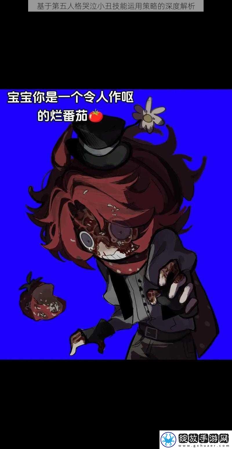 基于第五人格哭泣小丑技能运用策略的深度解析