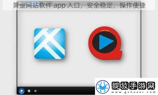 黄金网站软件
