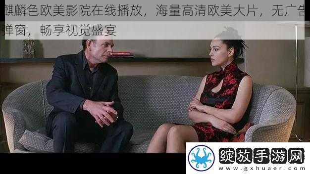 麒麟色欧美影院在线播放