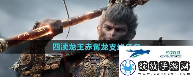 黑神话悟空四渎龙王赤髯龙支线任务怎么做