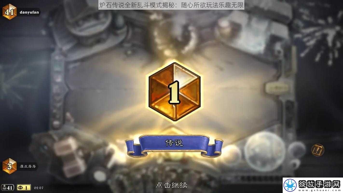 炉石传说全新乱斗模式揭秘