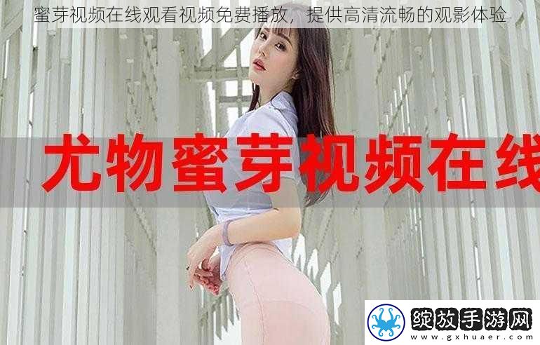 蜜芽视频在线观看视频免费播放