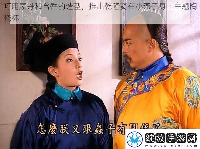 巧用蒙丹和含香的造型
