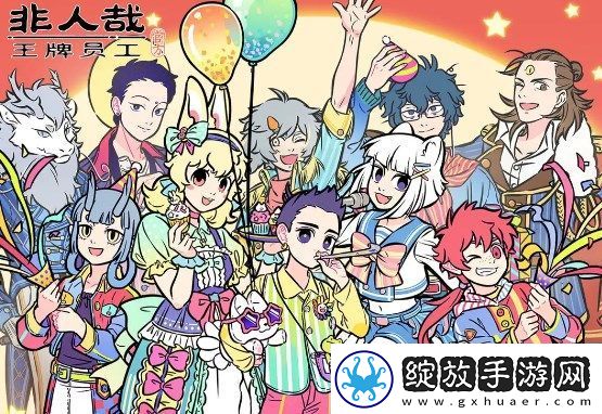 非人哉王牌员工公测最新兑换码大全