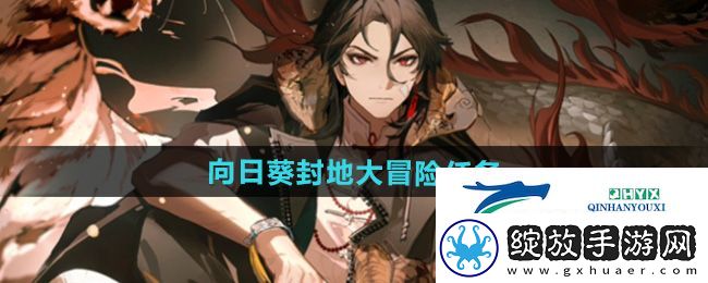 归龙潮向日葵封地大冒险任务怎么做