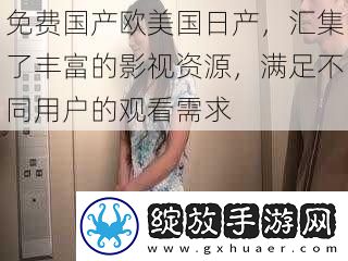 免费国产欧美国日产