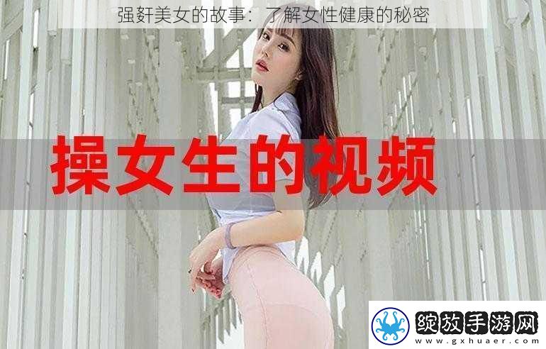强姧美女的故事