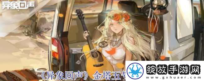 异象回声金塔五号有什么技能