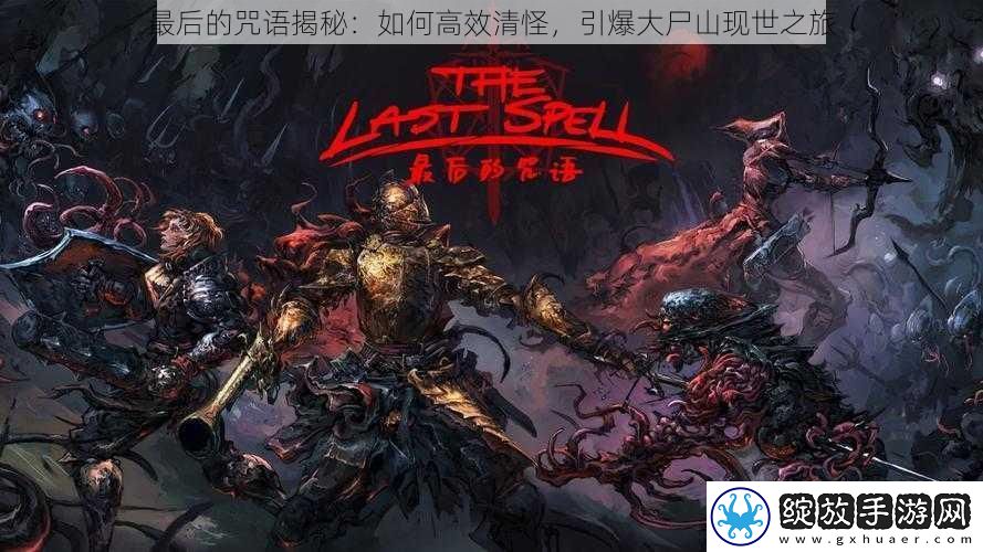 最后的咒语揭秘