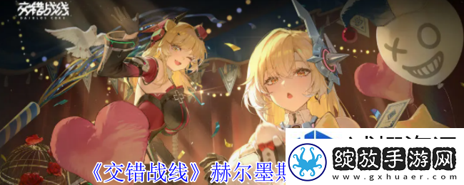 交错战线赫尔墨斯有什么技能