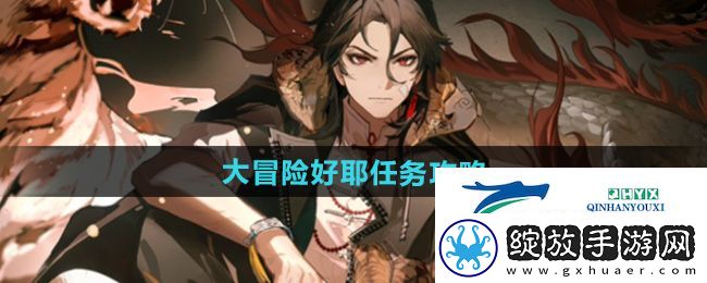 归龙潮大冒险好耶任务怎么做