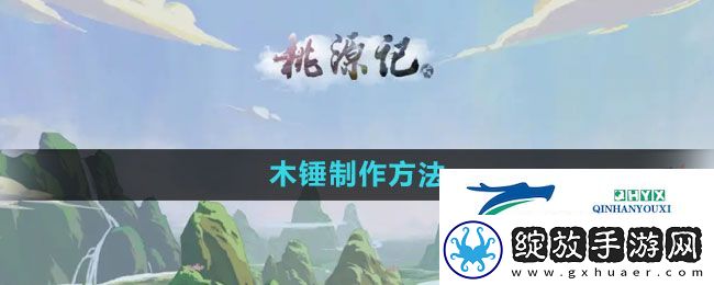 桃源记怎么制作木锤