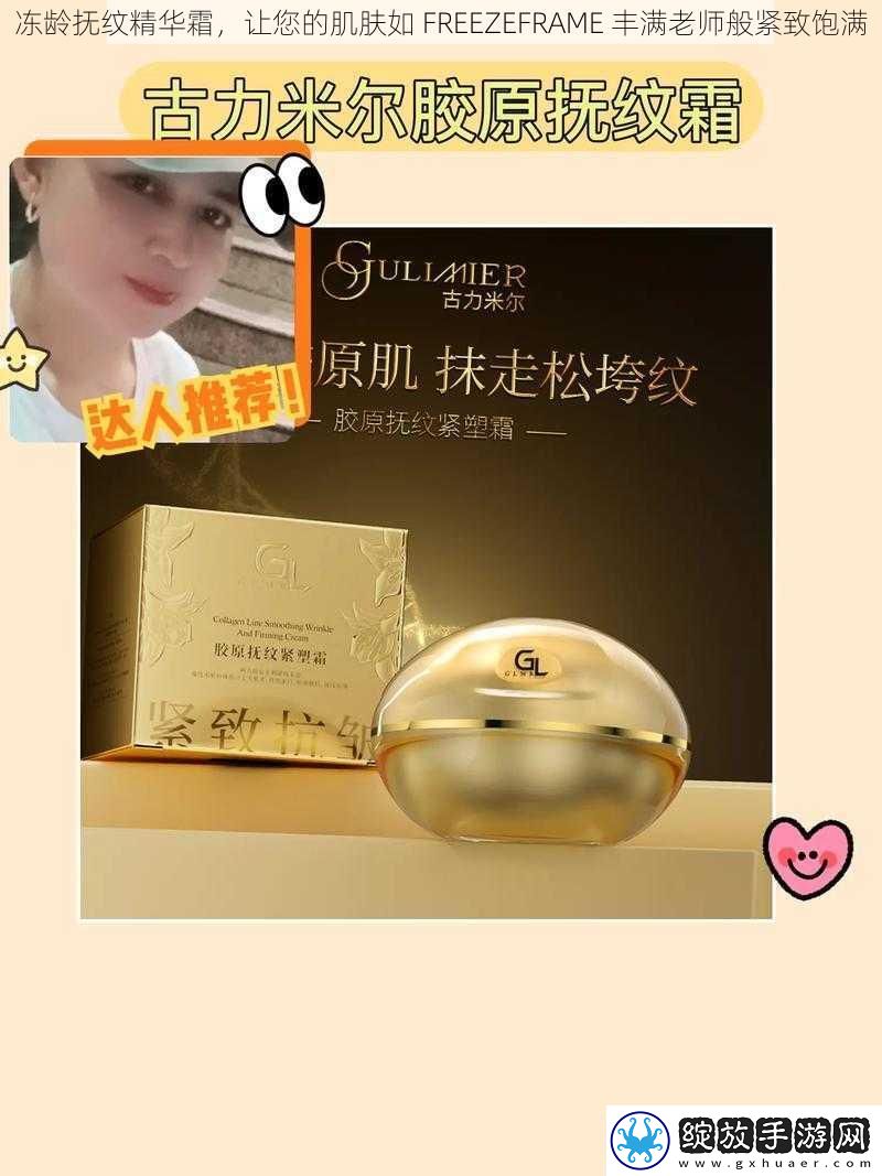 冻龄抚纹精华霜