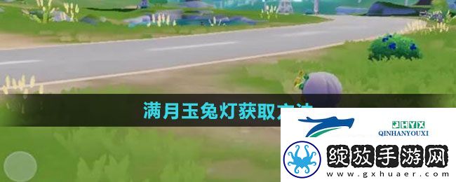 心动小镇怎么获得满月玉兔灯