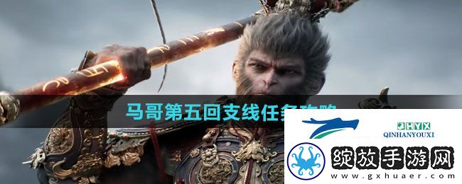 黑神话悟空马哥第五回支线任务怎么做