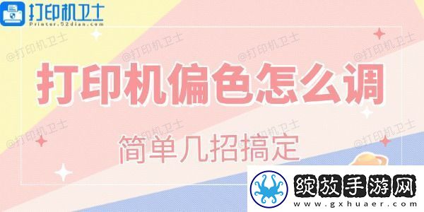 打印机偏色怎么调