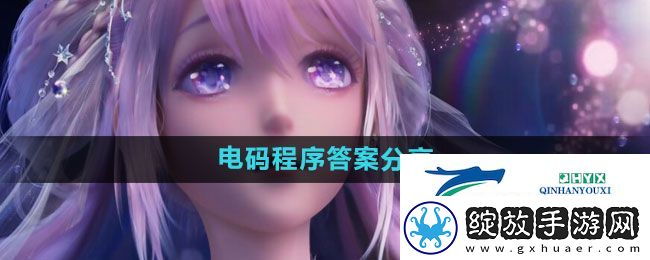闪耀暖暖电码程序答案是什么