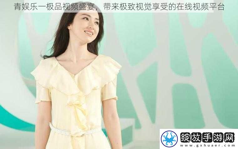 青娱乐一极品视频盛宴