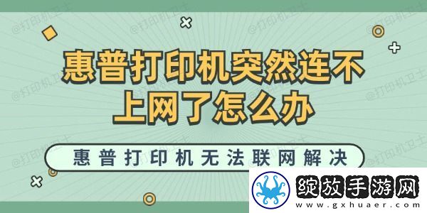 惠普打印机突然连不上了怎么办