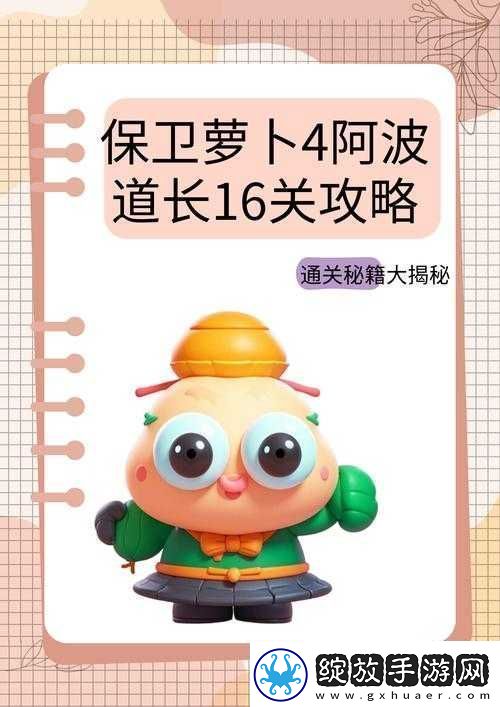 保卫萝卜4第17关全面攻略
