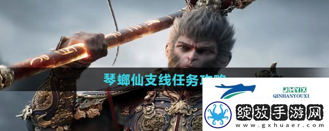 黑神话悟空琴螂仙支线任务怎么做