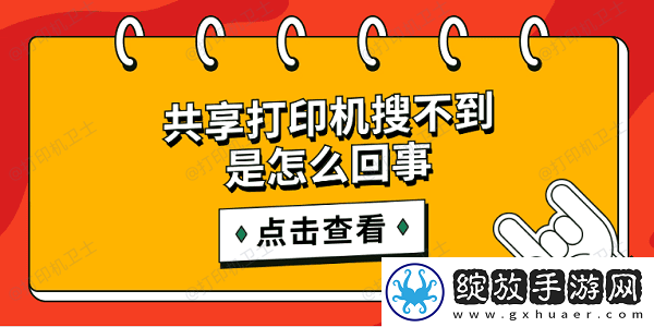 共享打印机搜不到是怎么回事