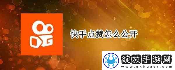 快手点赞如何公开