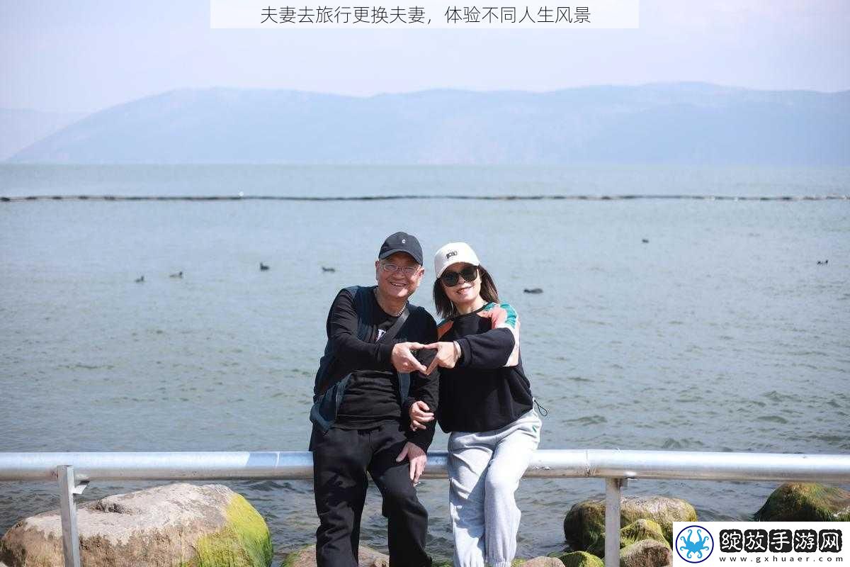 夫妻去旅行更换夫妻