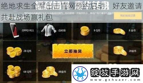 绝地求生全军出击官预约启动