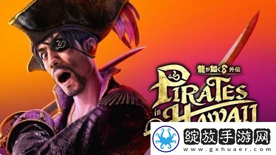 如龙8外传夏威夷海盗正式发表