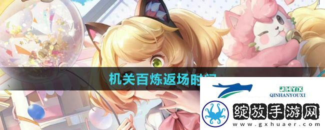 王者荣耀机关百炼什么时候返场