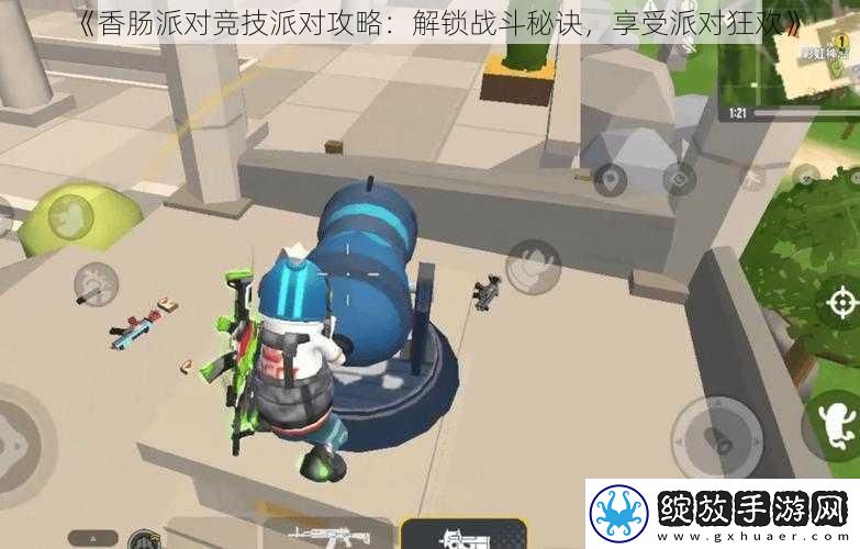 香肠派对竞技派对攻略