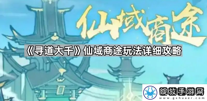 寻道大千仙域商途怎么玩