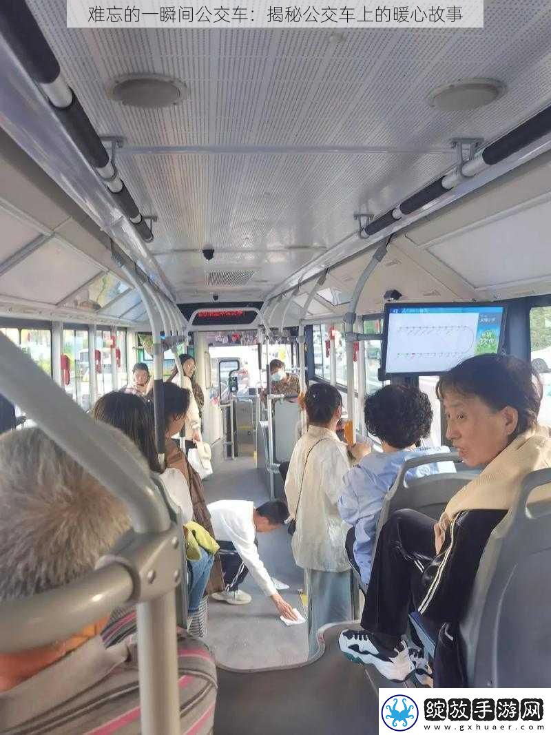 难忘的一瞬间公交车