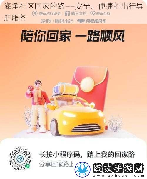 海角社区回家的路——安全、便捷的出行导航服务