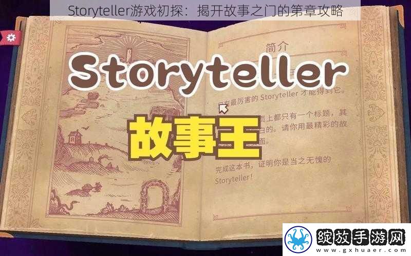 Storyteller游戏初探