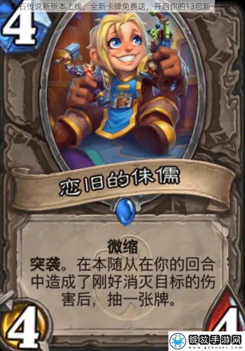 炉石传说新版本上线